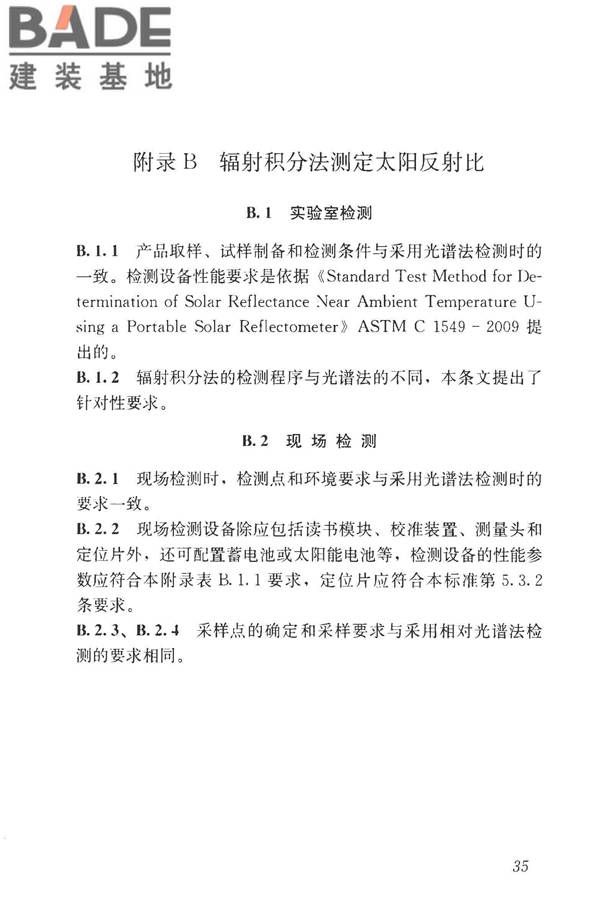 建筑反射隔热涂料节能检测标准_页面_43.jpg