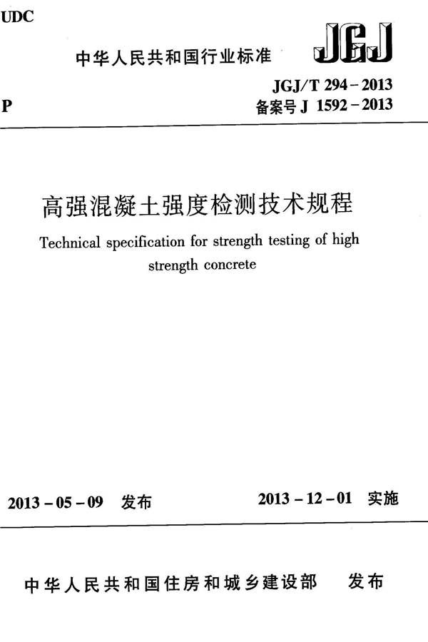 高强混凝土强度检测技术规程_页面_01.jpg