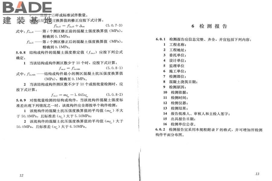 高强混凝土强度检测技术规程_页面_11.jpg