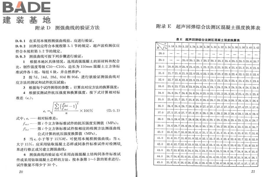 高强混凝土强度检测技术规程_页面_15.jpg