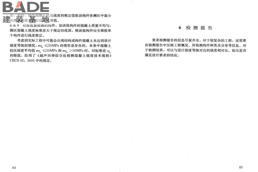 高强混凝土强度检测技术规程_页面_36.jpg