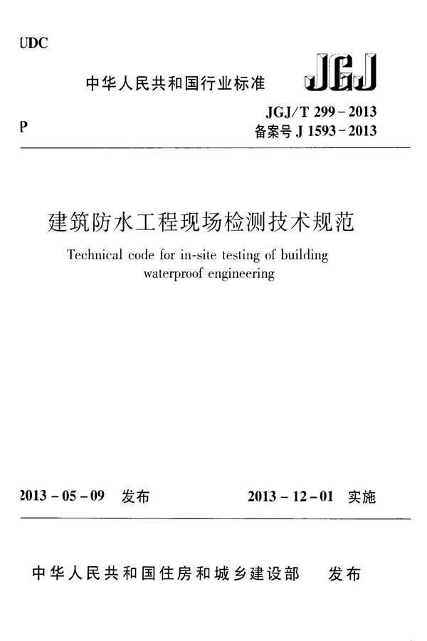 建筑防水工程现场检测技术规范_页面_01.jpg