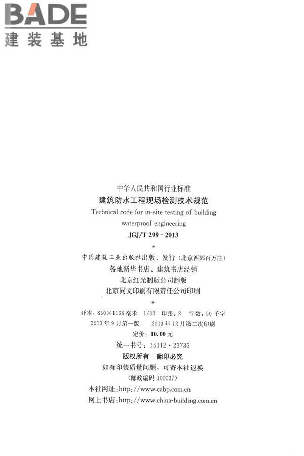 建筑防水工程现场检测技术规范_页面_03.jpg