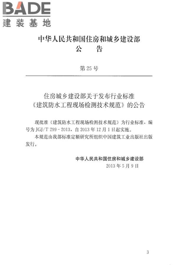 建筑防水工程现场检测技术规范_页面_04.jpg