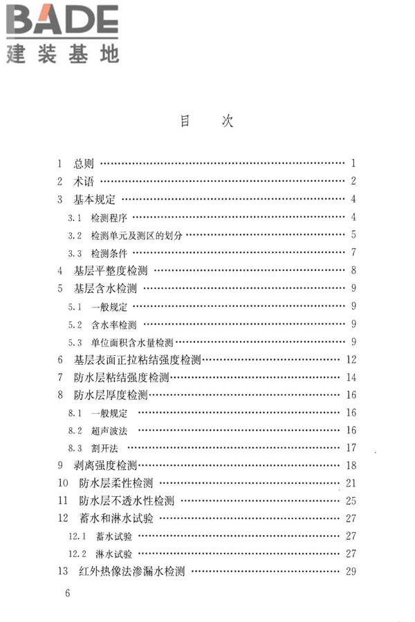 建筑防水工程现场检测技术规范_页面_07.jpg