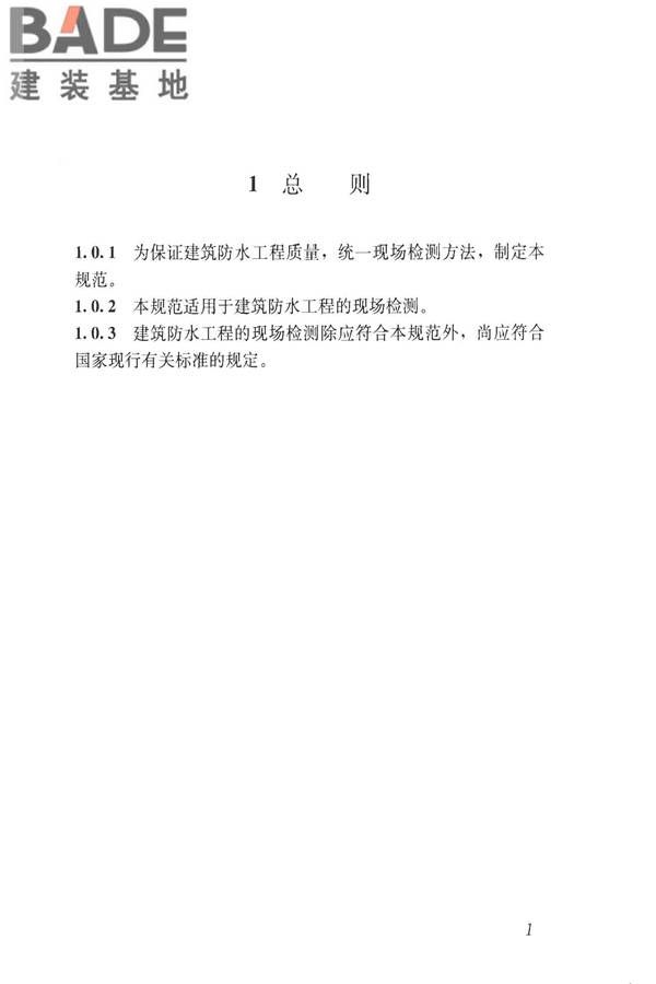 建筑防水工程现场检测技术规范_页面_11.jpg
