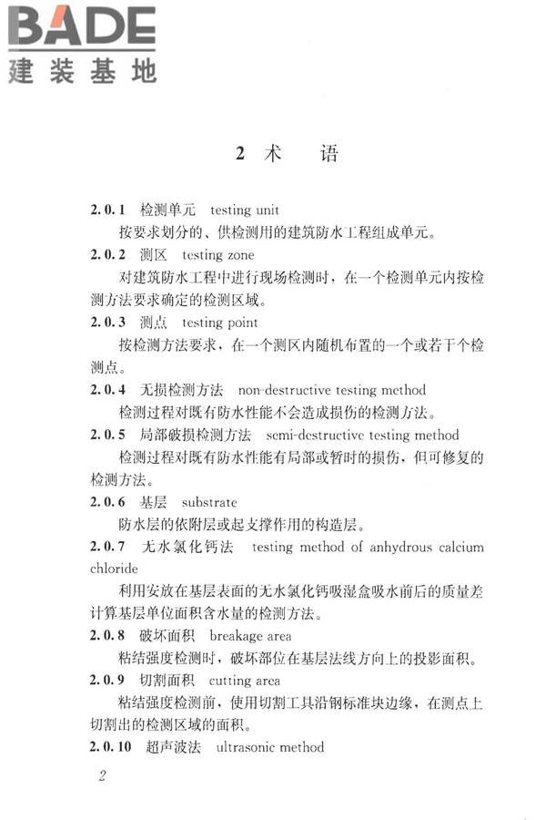 建筑防水工程现场检测技术规范_页面_12.jpg