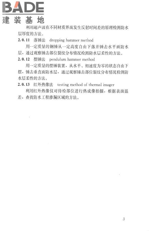 建筑防水工程现场检测技术规范_页面_13.jpg