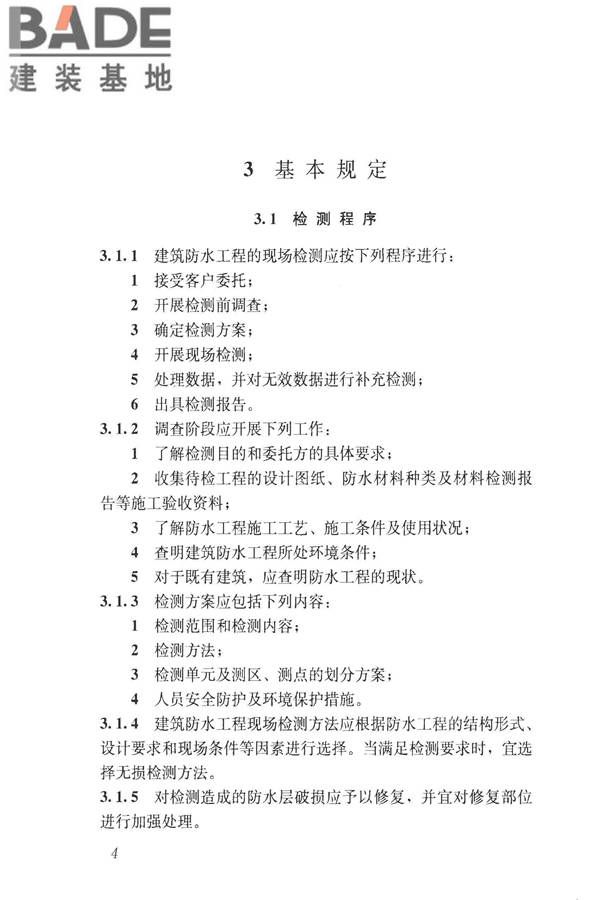 建筑防水工程现场检测技术规范_页面_14.jpg