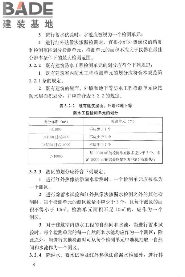 建筑防水工程现场检测技术规范_页面_16.jpg
