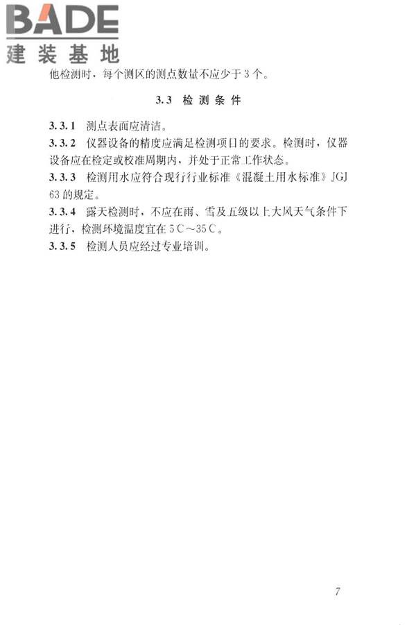 建筑防水工程现场检测技术规范_页面_17.jpg