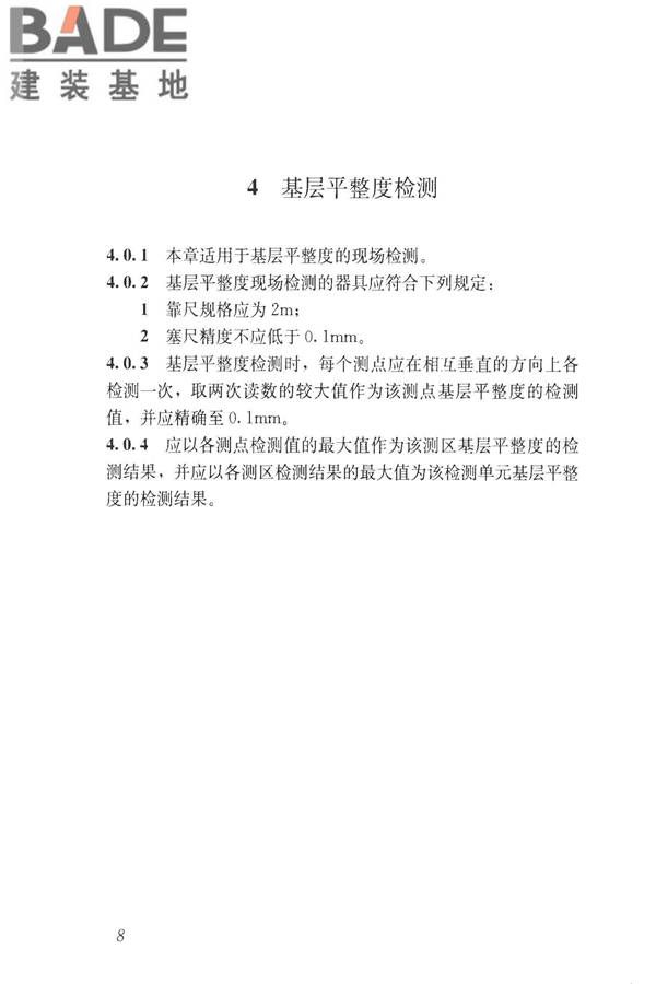 建筑防水工程现场检测技术规范_页面_18.jpg