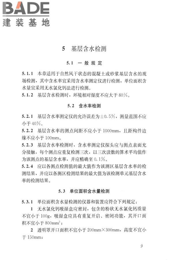 建筑防水工程现场检测技术规范_页面_19.jpg