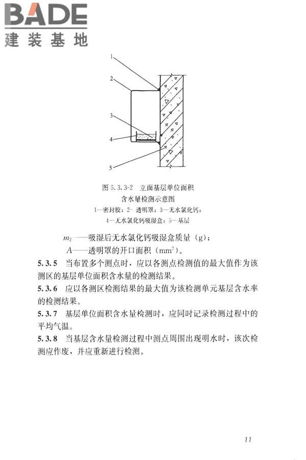 建筑防水工程现场检测技术规范_页面_21.jpg