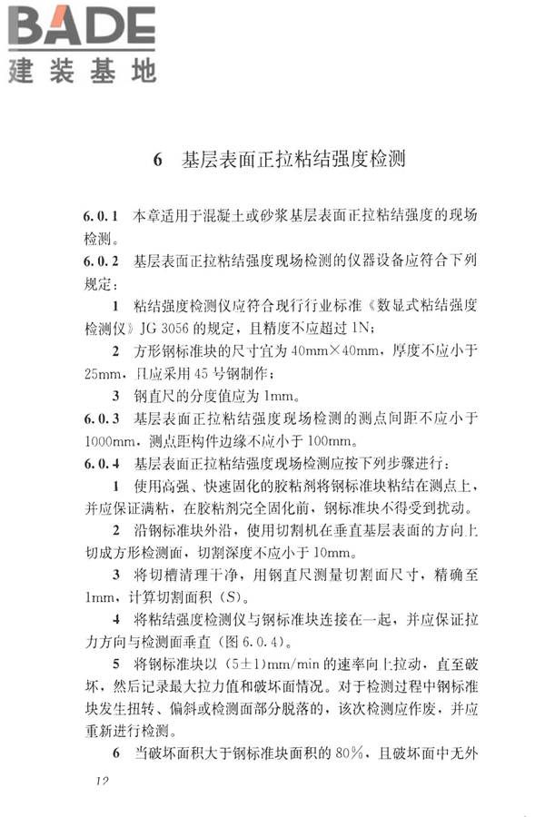 建筑防水工程现场检测技术规范_页面_22.jpg