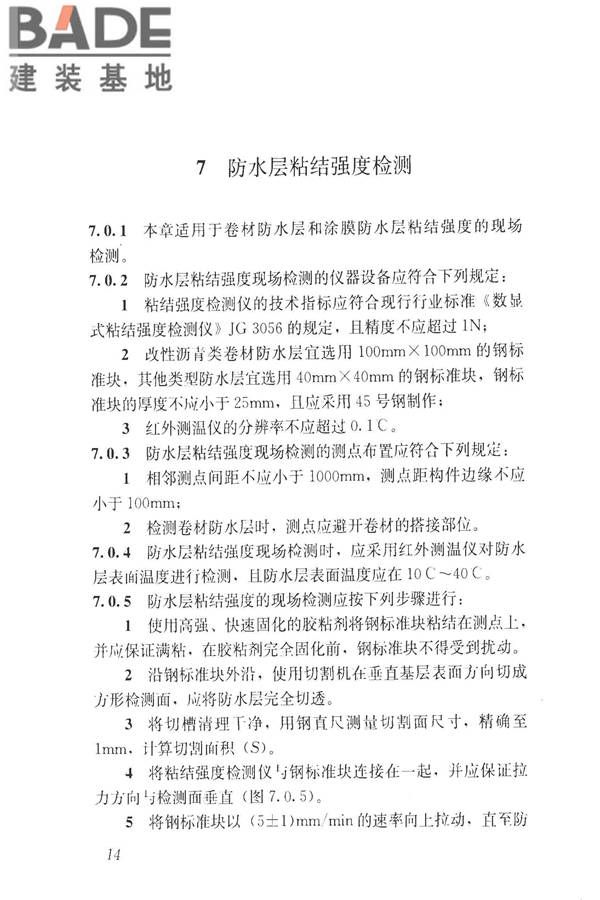 建筑防水工程现场检测技术规范_页面_24.jpg