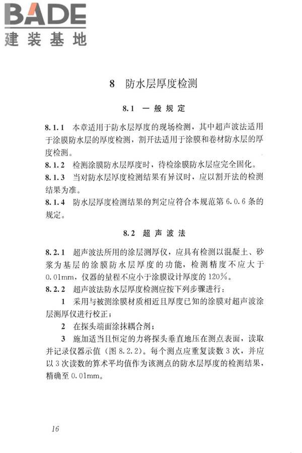 建筑防水工程现场检测技术规范_页面_26.jpg