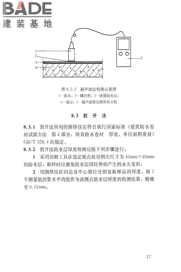建筑防水工程现场检测技术规范_页面_27.jpg