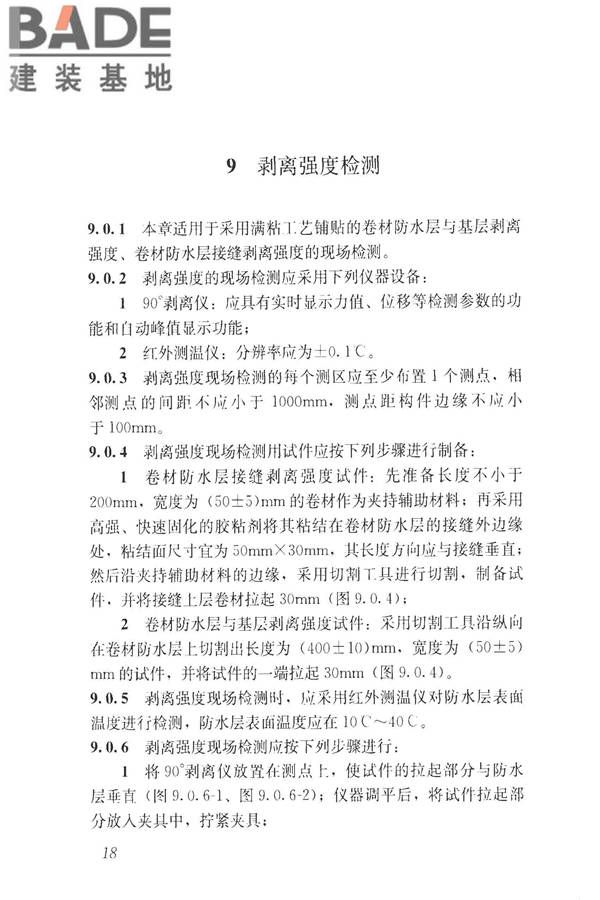 建筑防水工程现场检测技术规范_页面_28.jpg