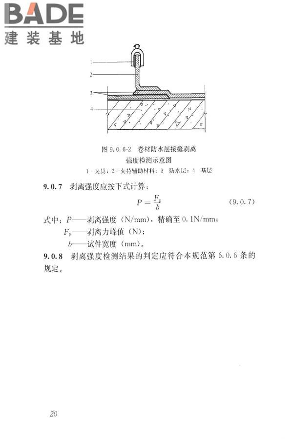 建筑防水工程现场检测技术规范_页面_30.jpg