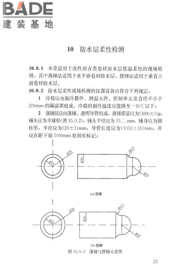 建筑防水工程现场检测技术规范_页面_31.jpg