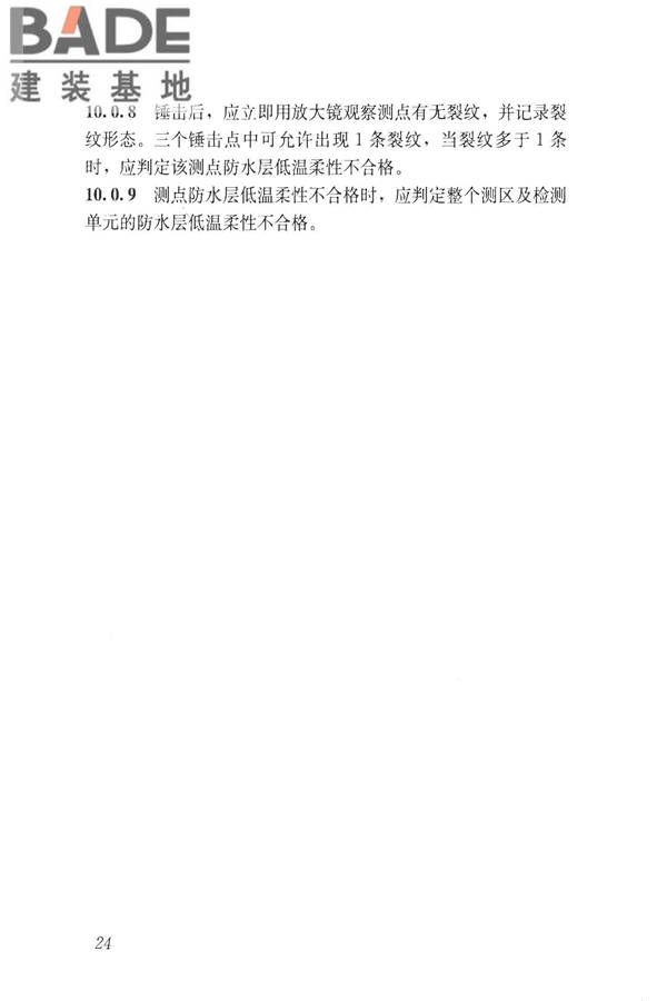 建筑防水工程现场检测技术规范_页面_34.jpg
