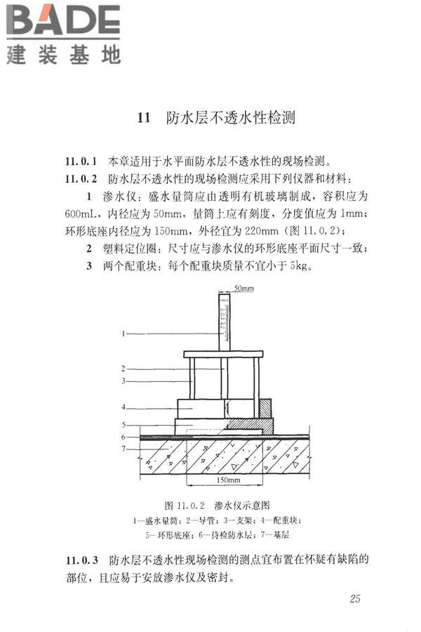 建筑防水工程现场检测技术规范_页面_35.jpg