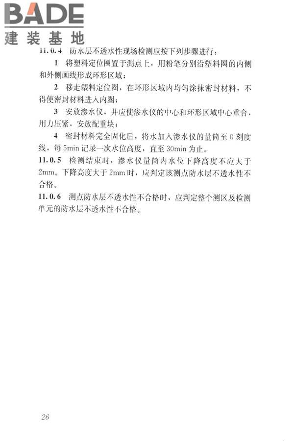 建筑防水工程现场检测技术规范_页面_36.jpg