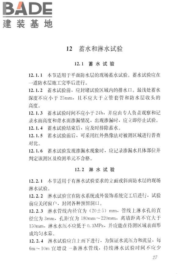建筑防水工程现场检测技术规范_页面_37.jpg