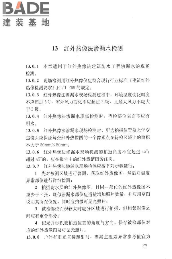 建筑防水工程现场检测技术规范_页面_39.jpg