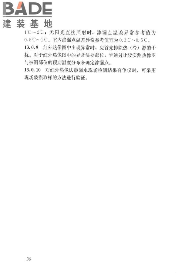 建筑防水工程现场检测技术规范_页面_40.jpg
