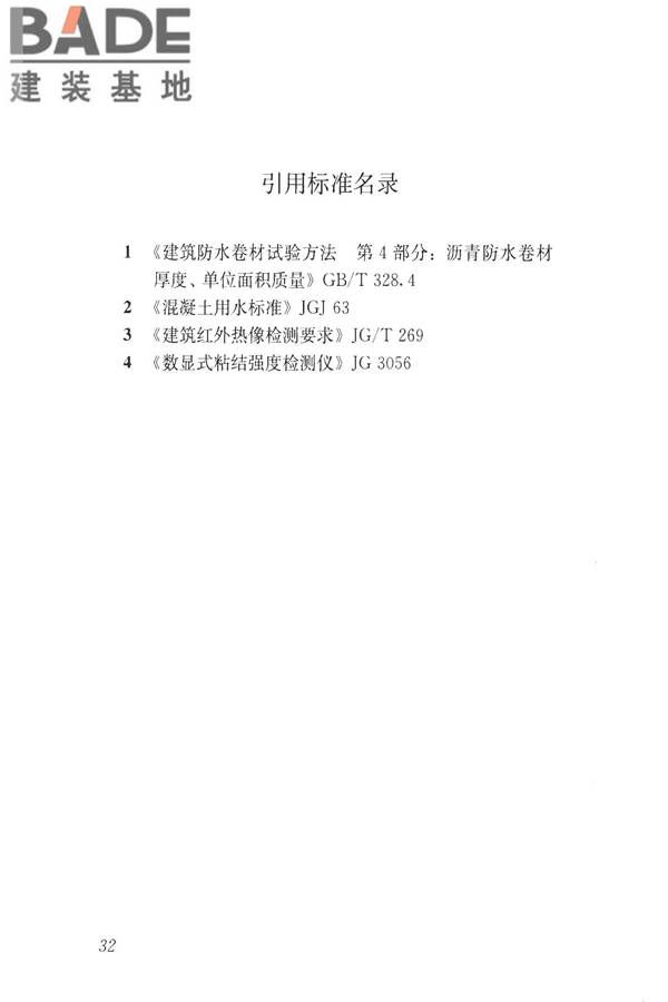 建筑防水工程现场检测技术规范_页面_42.jpg