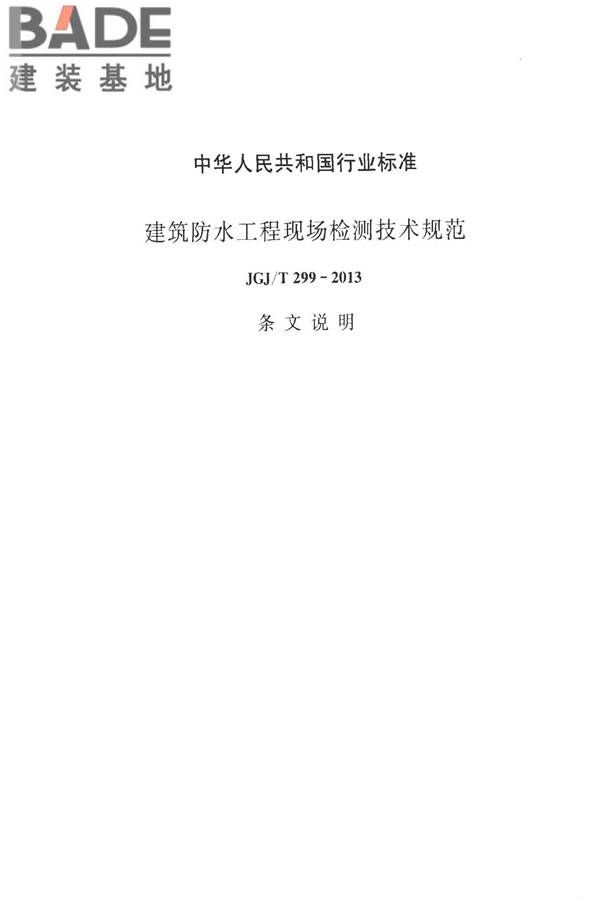 建筑防水工程现场检测技术规范_页面_43.jpg