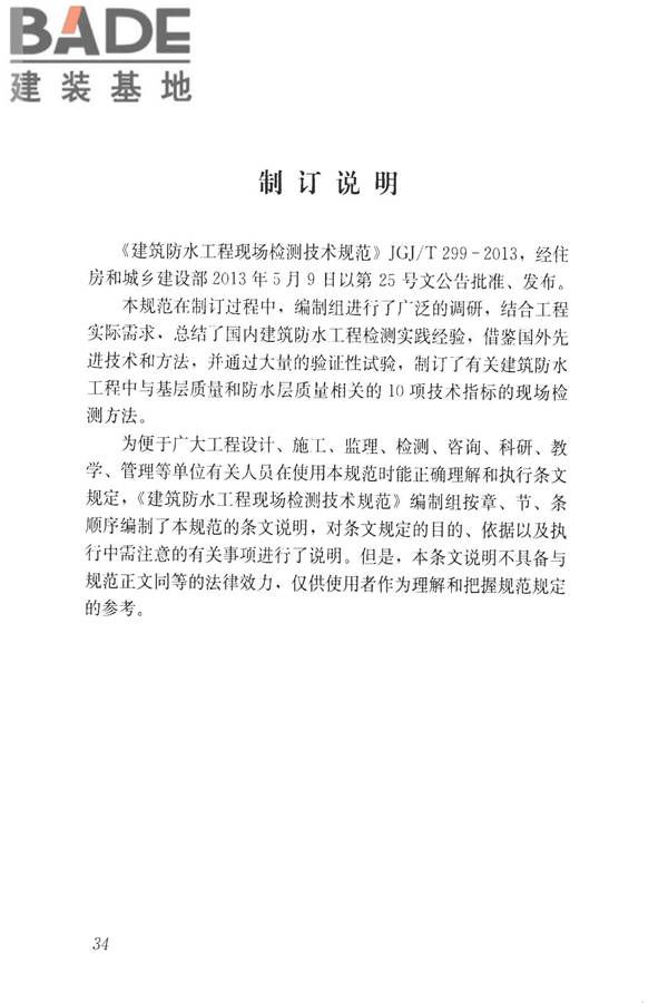 建筑防水工程现场检测技术规范_页面_44.jpg