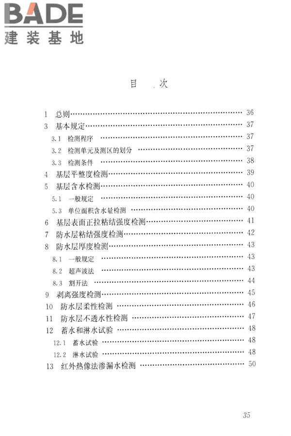 建筑防水工程现场检测技术规范_页面_45.jpg
