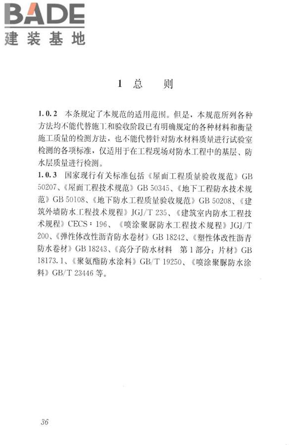 建筑防水工程现场检测技术规范_页面_46.jpg