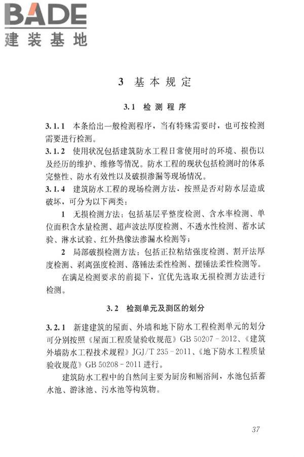 建筑防水工程现场检测技术规范_页面_47.jpg