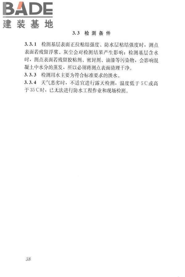 建筑防水工程现场检测技术规范_页面_48.jpg