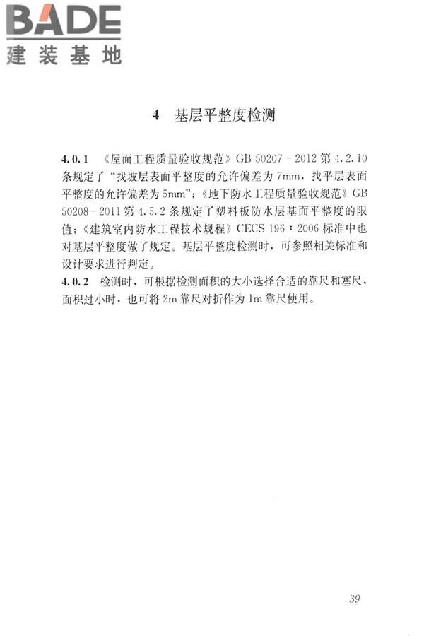 建筑防水工程现场检测技术规范_页面_49.jpg