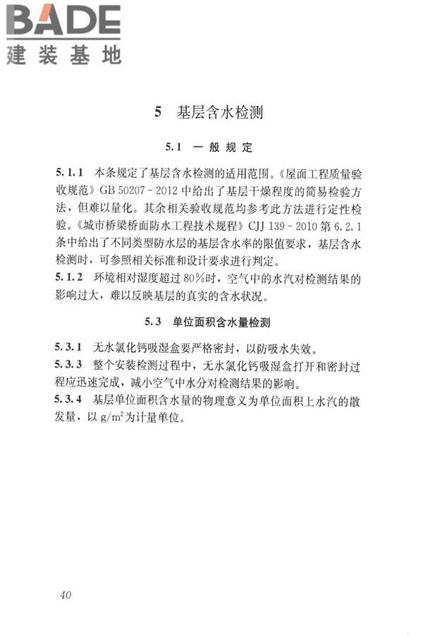 建筑防水工程现场检测技术规范_页面_50.jpg