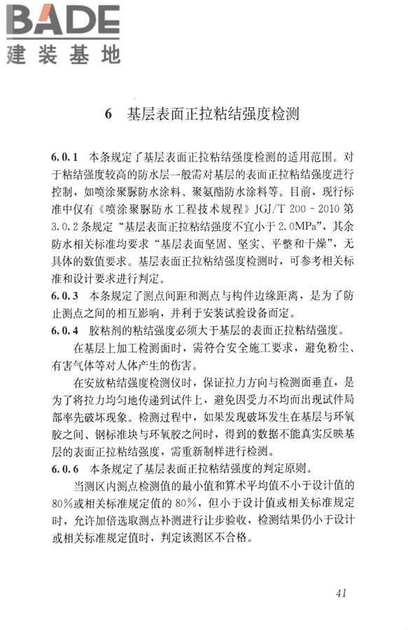 建筑防水工程现场检测技术规范_页面_51.jpg