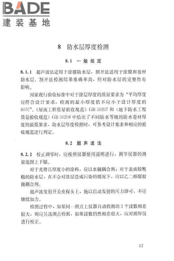 建筑防水工程现场检测技术规范_页面_53.jpg