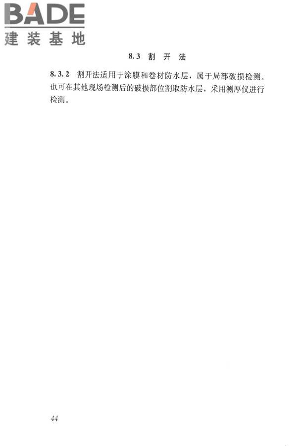 建筑防水工程现场检测技术规范_页面_54.jpg