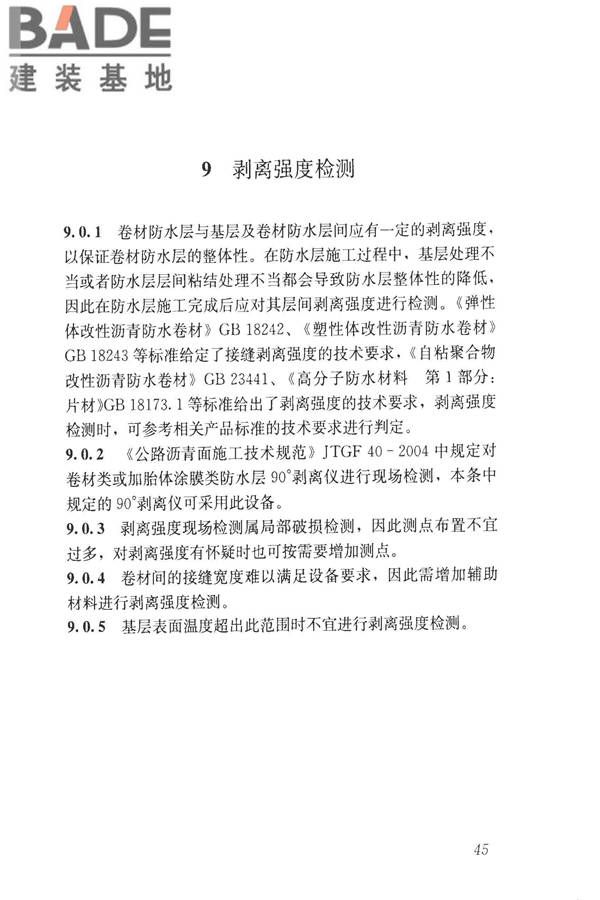 建筑防水工程现场检测技术规范_页面_55.jpg