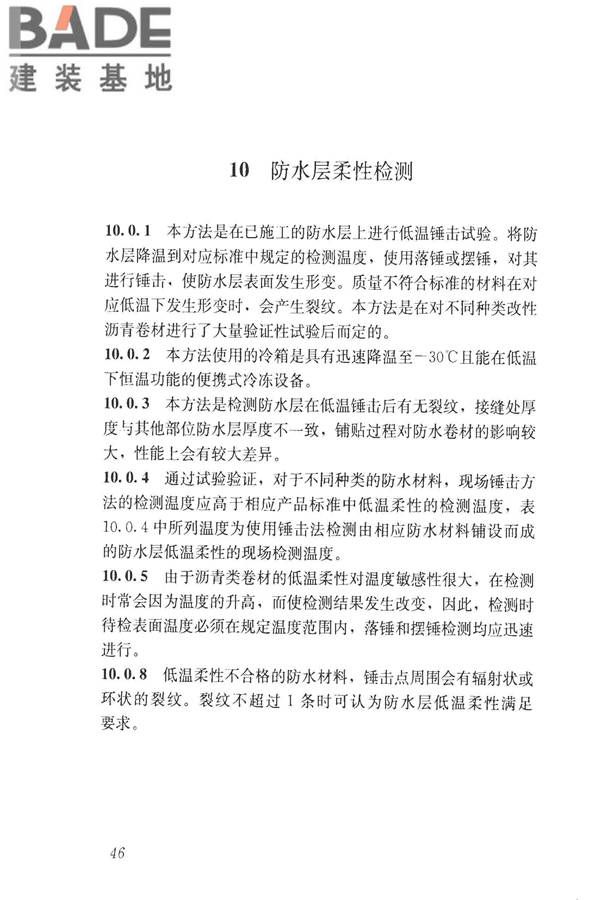 建筑防水工程现场检测技术规范_页面_56.jpg