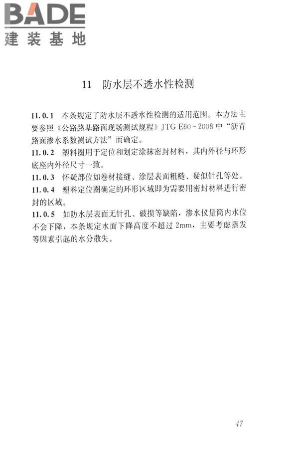 建筑防水工程现场检测技术规范_页面_57.jpg