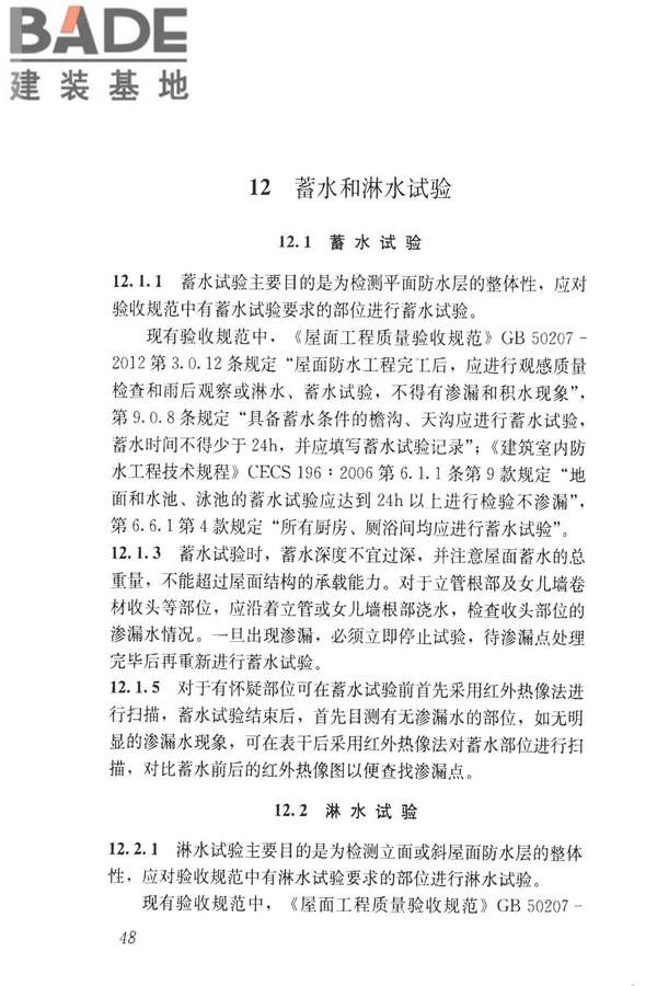 建筑防水工程现场检测技术规范_页面_58.jpg
