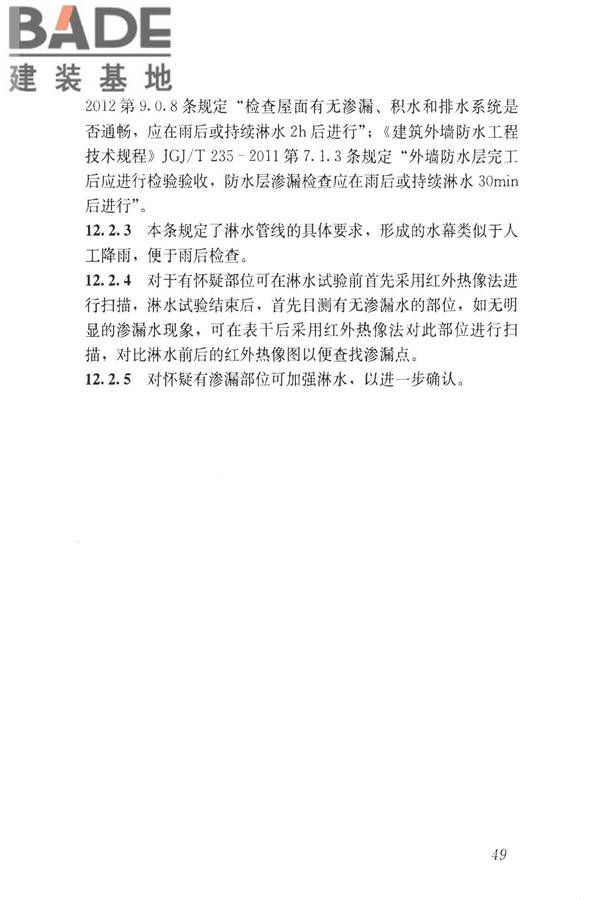 建筑防水工程现场检测技术规范_页面_59.jpg