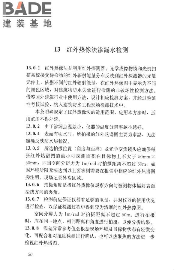 建筑防水工程现场检测技术规范_页面_60.jpg