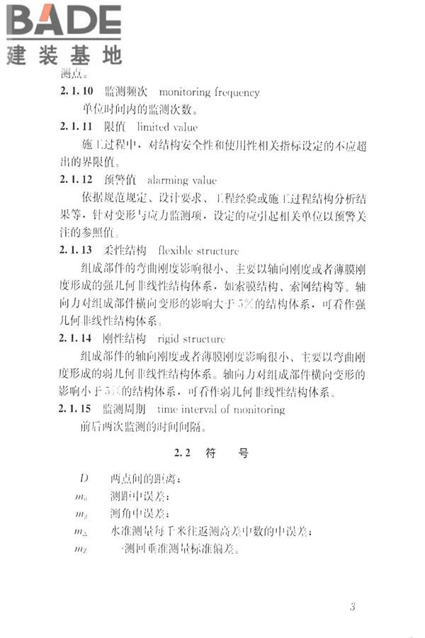 建筑工程施工过程结构分析与监测技术规范_页面_13.jpg